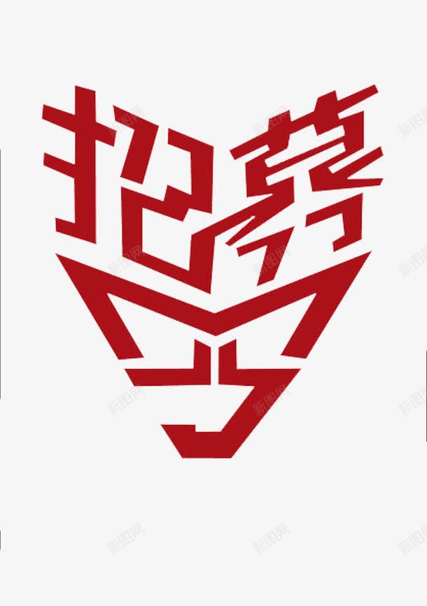 求职招聘png免抠素材_88icon https://88icon.com 字体 招聘 素材 红色 英雄帖