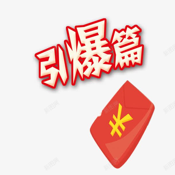 引爆篇清仓甩卖png免抠素材_88icon https://88icon.com 优惠券 商场年底促销 引爆 清仓甩卖 红包