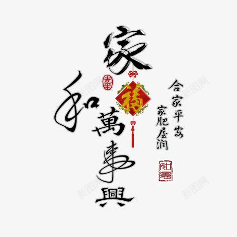 家和万事兴png免抠素材_88icon https://88icon.com 五福临门 传统节日 吉利 喜庆文字 大吉大利 如意吉祥 家和万事兴书法 富贵 文字背景 水墨 祝福 福星高照 艺术字