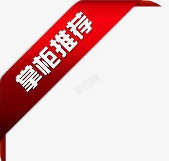 掌柜推荐角标png免抠素材_88icon https://88icon.com 促销 掌柜的 淘宝小标签 红色掌柜推荐角标