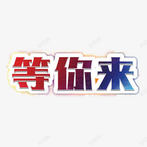 等你来渐变艺术字png免抠素材_88icon https://88icon.com 招聘 渐变 等你来 简约 艺术字