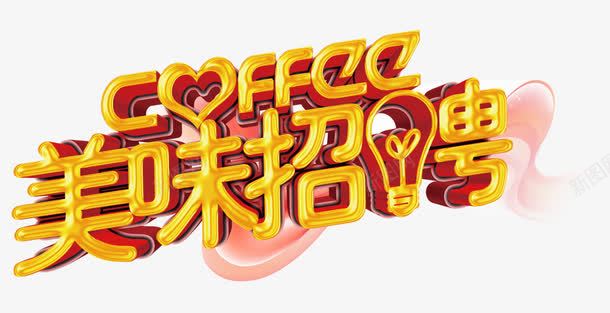 美味招聘png免抠素材_88icon https://88icon.com 岗位 招人 招聘 招聘艺术字 美味 美食 职位 餐馆招聘 饭店招人