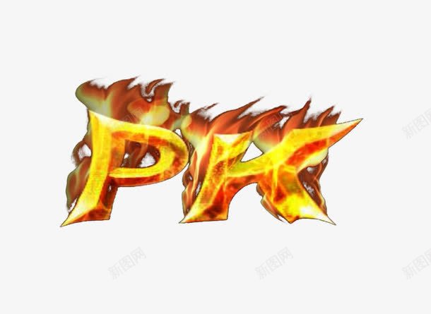 pkpng免抠素材_88icon https://88icon.com pk字体设计 比赛 火焰喷射 火焰效果