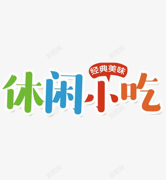 休闲小吃png免抠素材_88icon https://88icon.com 休闲小吃 彩色 手绘 白色描边 经典美味 艺术字