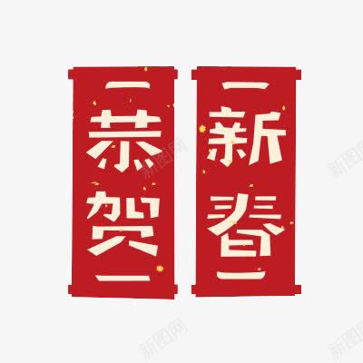 春联恭贺新春png免抠素材_88icon https://88icon.com 一对条幅对联 对联 恭贺 新春 春联