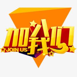 财富共赢加入我们高清图片