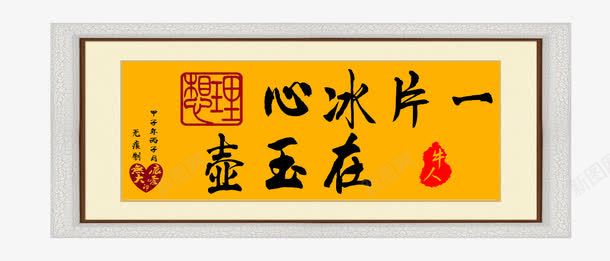 艺术字png免抠素材_88icon https://88icon.com psd图片素材 一片冰心在玉壶 一片冰心在玉壶免费下载 企业 企业文化毛笔字 模板设计 版面设计背景 设计 设计素材 高清psd设计图 高清图片素材