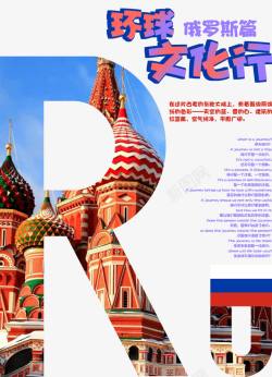 环球文化行俄罗斯旅游海报素材
