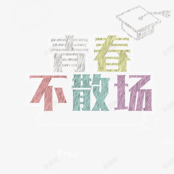 青春不散场png免抠素材_88icon https://88icon.com 大学时光 怀念 毕业季 纪念