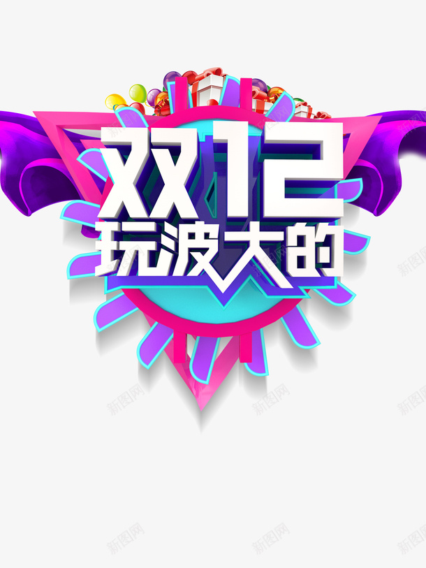双十二礼物盒气球丝绸圆盘psd免抠素材_88icon https://88icon.com 丝绸 双十二 圆盘 气球 礼物盒