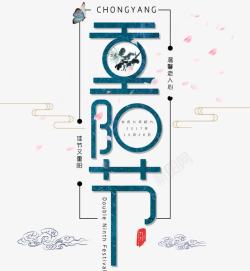 蓝色竖版竖版现代重阳节艺术字高清图片