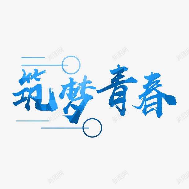 唯美筑梦青春字体png免抠素材_88icon https://88icon.com 创意字体 唯美字体 字体设计 无热血不青春 清新 热血 蓝色 青春