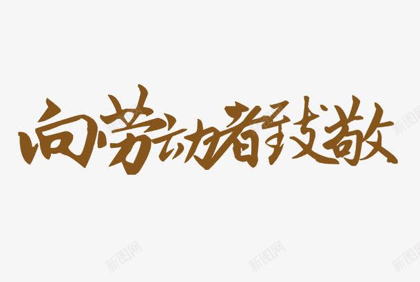 向劳动者致敬png免抠素材_88icon https://88icon.com 2017劳动节 51劳动节 5月1日 五一 五一劳动节 五一大放价 五一旅游 五一素材 五一节 五一钜惠 五一黄金周 党庆 党建 劳动 劳动人民最光荣 劳动光荣 劳动者之歌 劳动节展板 庆五一迎五一 艺术字
