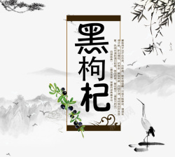 黑茶酒包装中国风山水间黑枸杞平面装饰高清图片