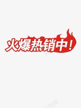 火爆热销中文字创意小图标标签火爆热销中图标