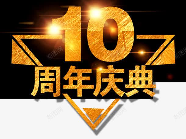 10周年庆典片psd免抠素材_88icon https://88icon.com 10周年 三角形 光标 周年庆 庆祝 店庆 数字 淘宝图片 淘宝素材 艺术字