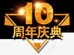 10周年店庆素材10周年庆典片高清图片