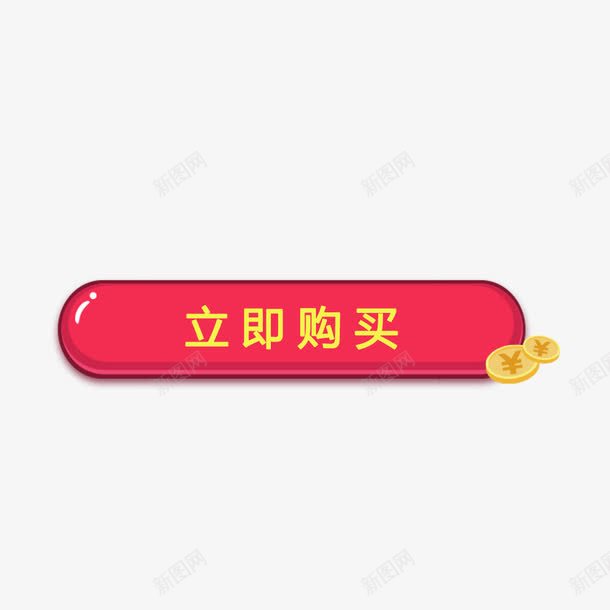 加长款立即购买png免抠素材_88icon https://88icon.com 加长 点击便签 立即购买 购买元素