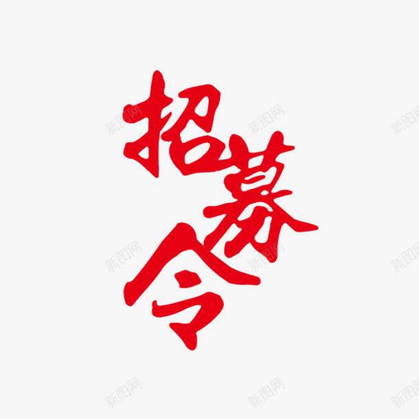 招聘招募字体png免抠素材_88icon https://88icon.com 字体 招募 招聘 设计