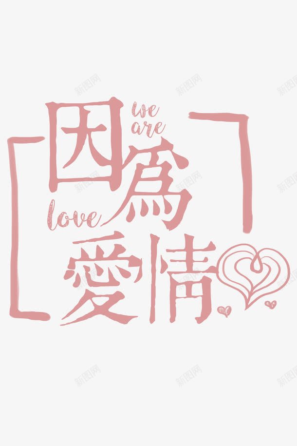 因为爱情粉色字体png免抠素材_88icon https://88icon.com 创意字体 告白 因为爱情 字体设计 爱就大声说出来 爱心 爱情 甜蜜 粉色
