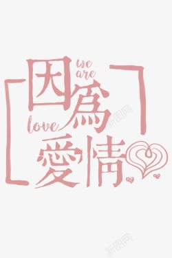 因为爱情粉色字体素材