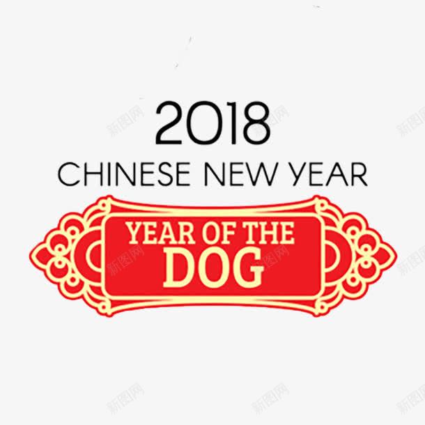 2018新年字体png免抠素材_88icon https://88icon.com 2018 吉祥 商标 图案 如意 字母 排版 祥云 花纹 英文