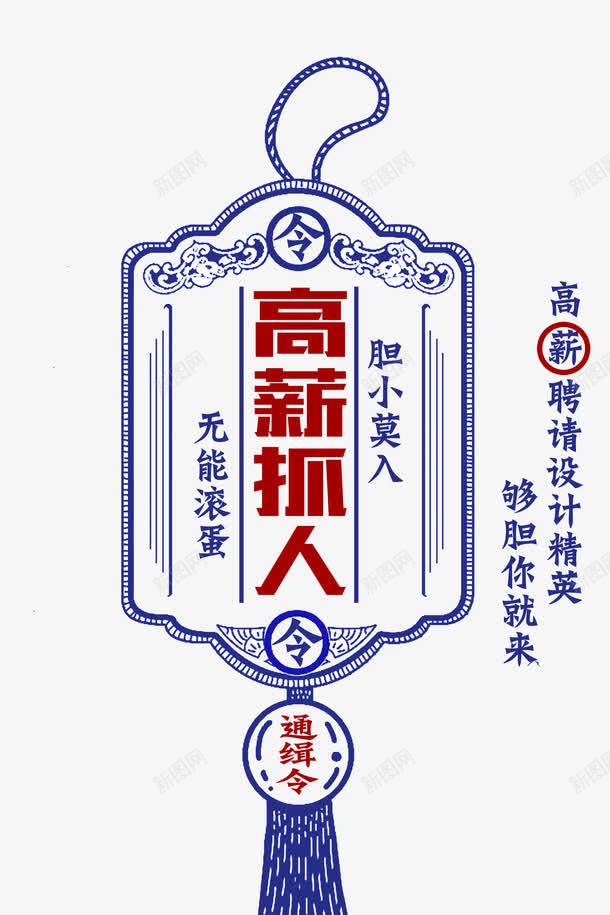 高薪抓人艺术字png免抠素材_88icon https://88icon.com 人才招聘 招聘 招聘文案艺术字设计 高薪抓人 高薪诚聘