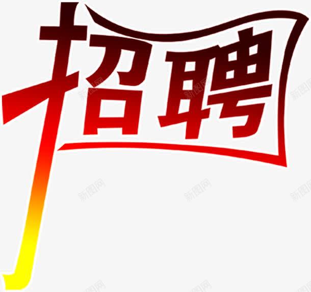 红色艺术渐变招聘字体png免抠素材_88icon https://88icon.com 免抠 天猫设计广告设计 字体 招聘 海报 红色 艺术字体设计淘宝免费 艺术渐变