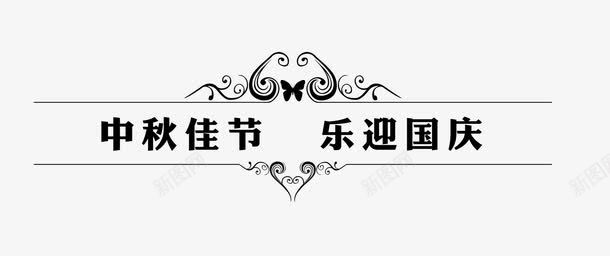 中秋佳节乐迎国庆png免抠素材_88icon https://88icon.com 中秋素材 艺术字 花纹 黑色