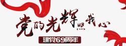 建党69周年中国风党的光辉照我心艺术字高清图片