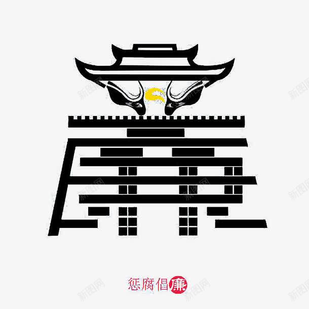 反腐倡廉艺术字廉png免抠素材_88icon https://88icon.com 中国风 反腐倡廉 宣传海报 廉政文化 文化 水墨 海报设计 礼义廉耻