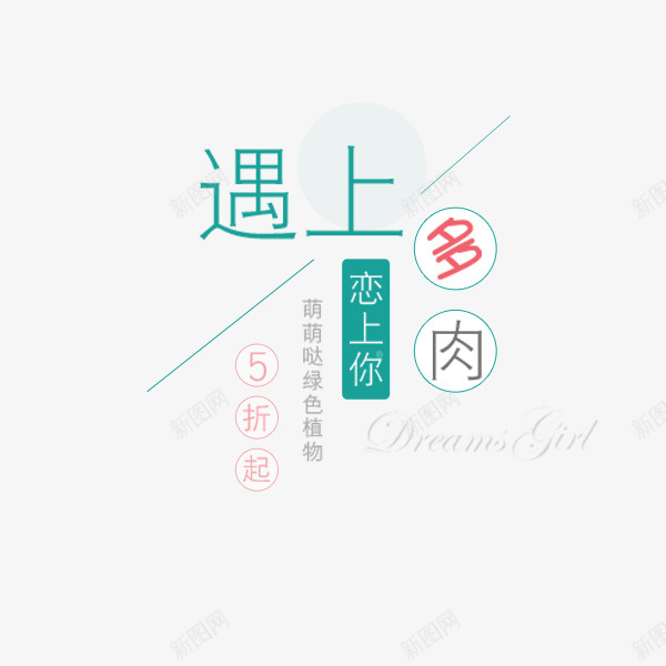 遇上多肉文艺文案png免抠素材_88icon https://88icon.com 促销 多肉植物 小清新 文案排版 文艺 电商