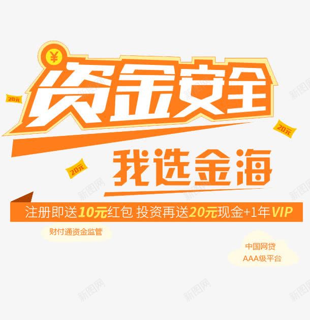 资金安全png免抠素材_88icon https://88icon.com 个人贷款 信用卡 房贷 投资 理财 立刻申请 网贷 贷款宣传单 资金 车贷