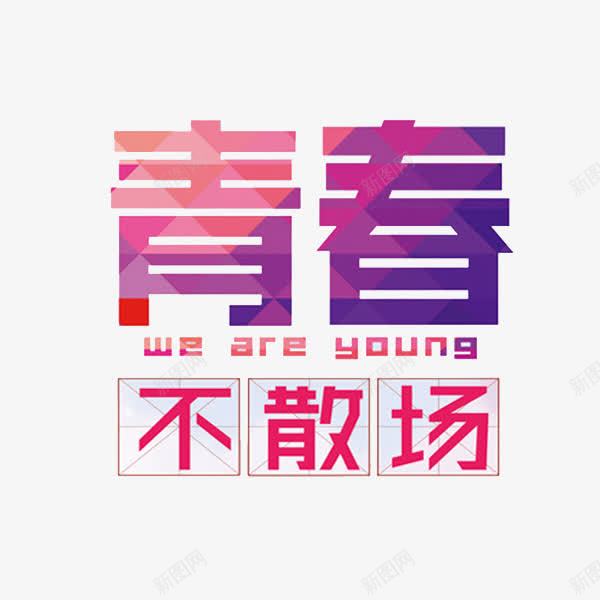 青春不散场png免抠素材_88icon https://88icon.com 创意 艺术字 英语 青春不散场