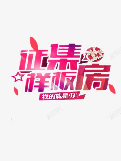 征集样板房png免抠素材_88icon https://88icon.com 宣传 家装 彩色 征集 样板房