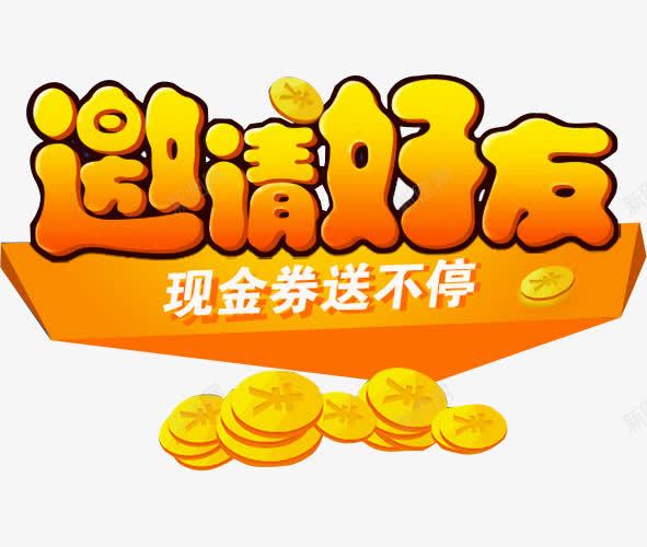 邀请好友png免抠素材_88icon https://88icon.com 共赢 加盟 合作 招商 携手加盟 现金卷 诚挚邀请 诚邀 诚邀好友 诚邀您 邀请好友 金币