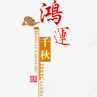 鸿运千秋png免抠素材_88icon https://88icon.com 新年 新年艺术字体 春节 猴年