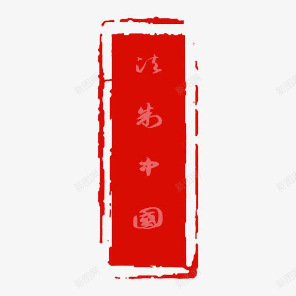 红色印章宪法日法制宣传日png免抠素材_88icon https://88icon.com 中国 印章 商务 法制 红色 纹理 质感 边框