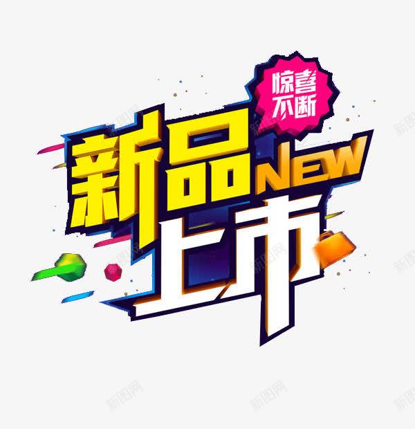 新品上市png免抠素材_88icon https://88icon.com NEW 惊喜不断 新品 艺术字