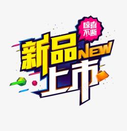 new新品图标新品上市高清图片