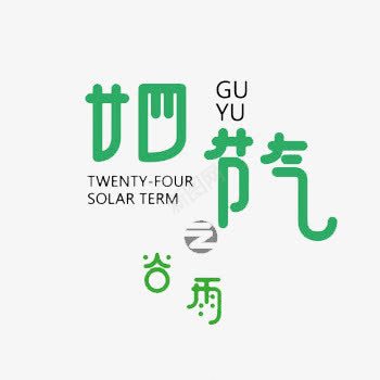 二十四节气之谷雨png免抠素材_88icon https://88icon.com SOLAR TERM TWENTYFOUR 中华文化 二十四节气 传统节气 农历谷雨 艺术字 节气 谷雨 谷雨字体设计