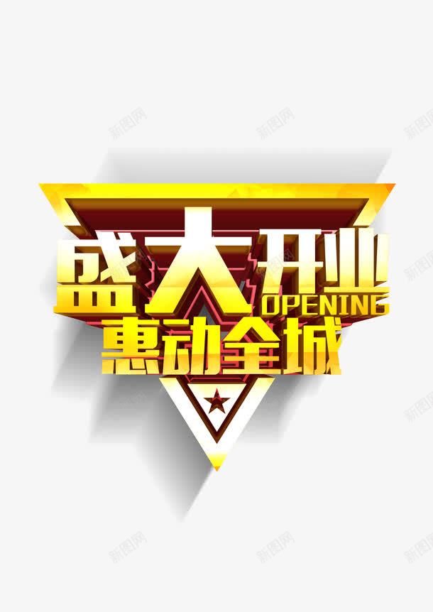 盛大开业惠动全城艺术字png免抠素材_88icon https://88icon.com 三角形组合字体 开业海报字体 艺术字体 金色字体