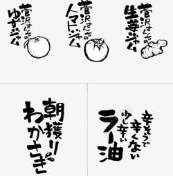 毛笔可爱装饰日文艺术字素材