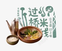 大理米线过桥米线高清图片