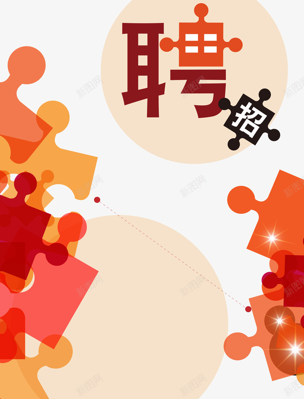 招聘矢量图ai免抠素材_88icon https://88icon.com 企业 商业 商务 工作 招聘 艺术字 矢量图