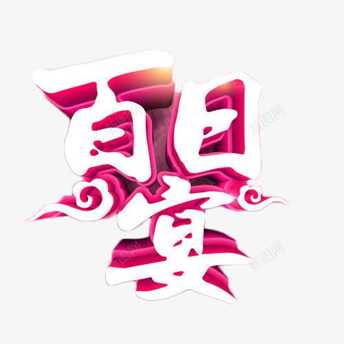 百日宴喜庆艺术字png免抠素材_88icon https://88icon.com 百日宴 祥云 立体字 艺术字 餐饮