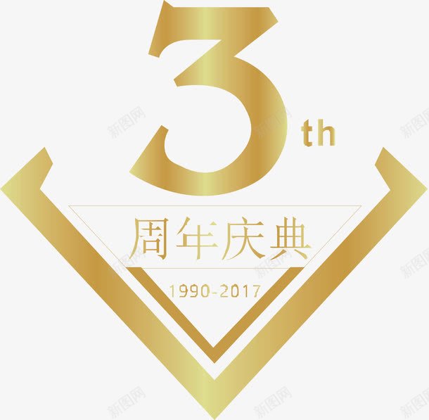 三周年庆典png免抠素材_88icon https://88icon.com 三周年 变形字 字体设计 宣传单艺术字 广告语 庆典 海报艺术字 美术字 艺术字 艺术设计字