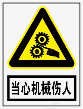 安全生产标示牌当心机械伤人图标图标