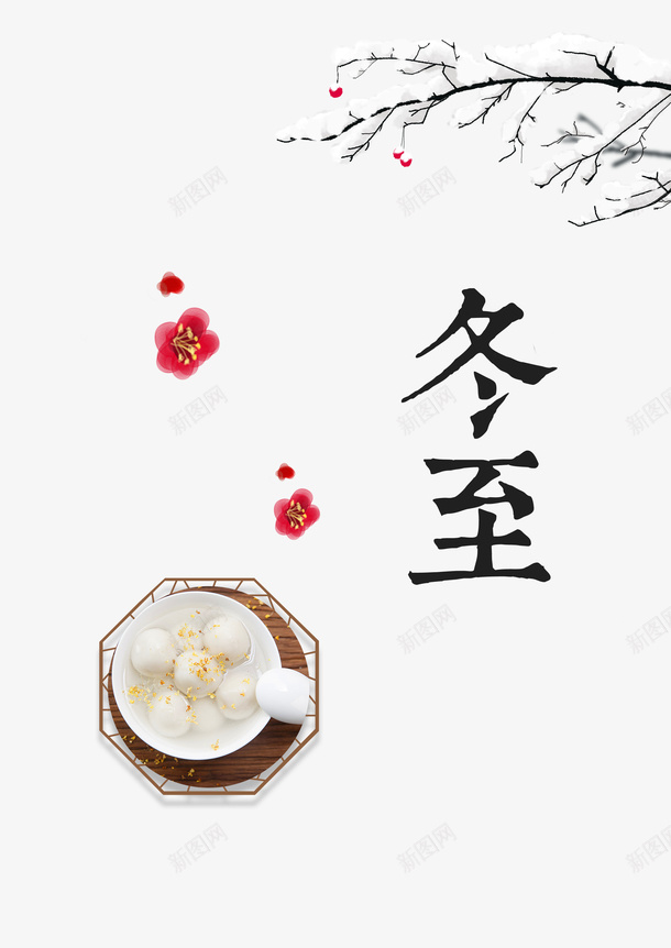 冬至汤圆积雪元素图png免抠素材_88icon https://88icon.com 冬至 冬至图案 树枝 梅花 汤圆 积雪 艺术字