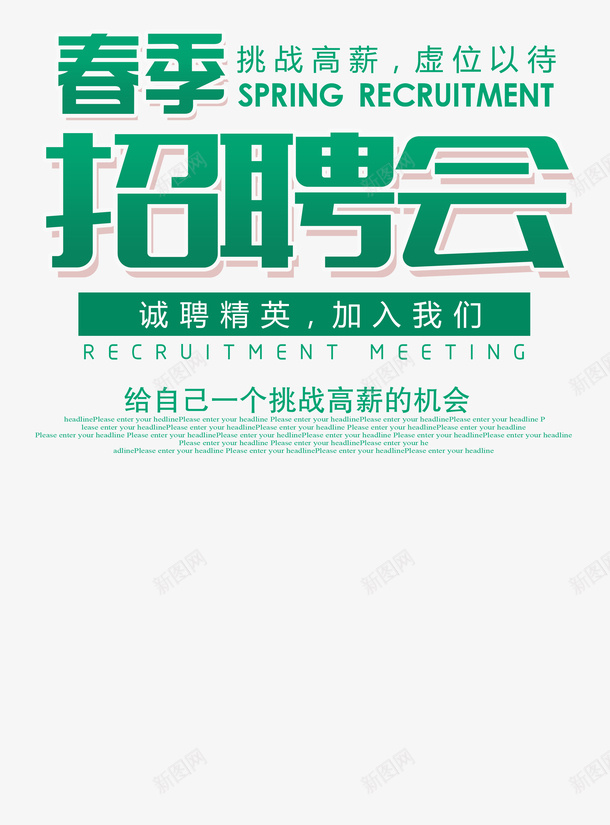 春季招聘会文字psd免抠素材_88icon https://88icon.com 免扣 招聘会 文字 春季 求才